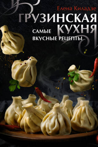 Грузинская кухня. Самые вкусные рецепты