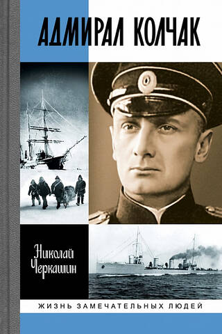 Адмирал Колчак