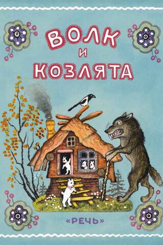 Волк и козлята