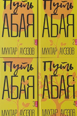 Путь Абая. В 4 томах