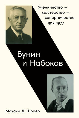 Бунин и Набоков. Ученичество — мастерство — соперничество. 1917–1977