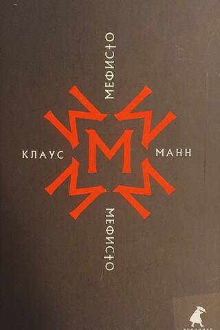 Мефисто. История одной карьеры