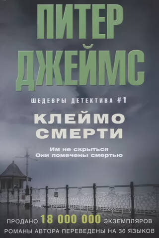 Клеймо смерти