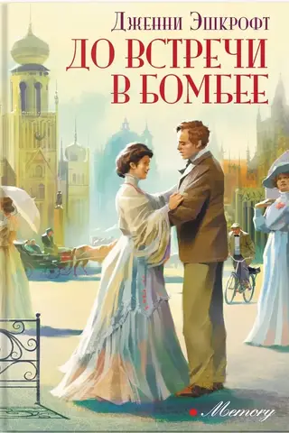 До встречи в Бомбее