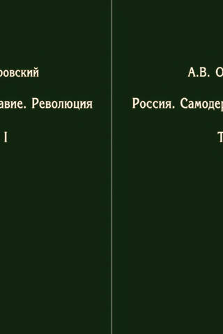 Россия. Самодержавие. Революция. В 2 томах