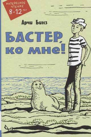 Бастер, ко мне!