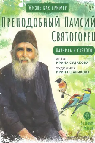 Преподобный Паисий Святогорец. Научись у святого