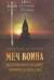 Меч воина. Внутренний подвиг мирянина и инока