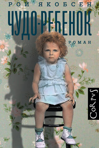 Чудо-ребенок