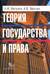 Теория государства и права. Учебник