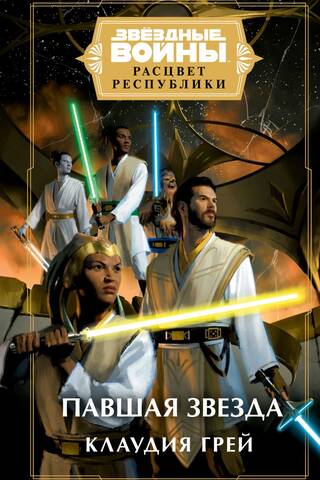 Star Wars: Rise of the Republic: Fallen Star