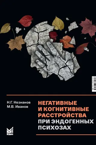 Негативные и когнитивные расстройства при эндогенных психозах: диагностика, клиника, терапия