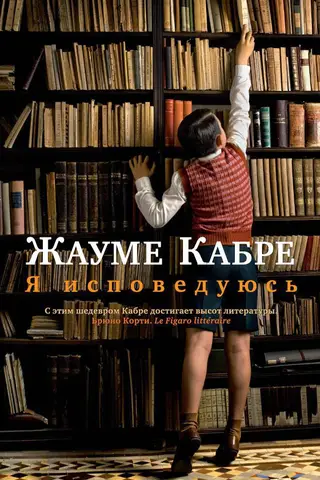 Я исповедуюсь