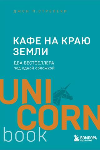 Кафе на краю земли. Два бестселлера под одной обложкой