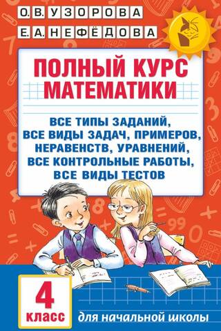 A complete course in mathematics. 4th grade: all types of assignments, all types of problems, examples, inequalities, all tests