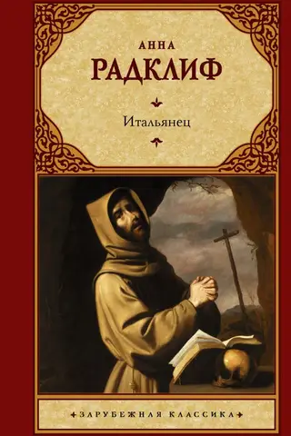Итальянец, или Исповедальня кающихся, облаченных в черное