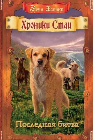 Chronicles of the Pack. Book 12. The Last Battle