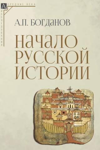 Начало русской истории