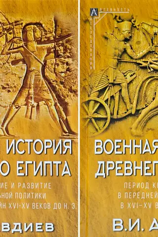 Военная история Древнего Египта. В 2 томах