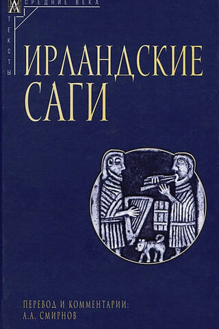 Ирландские саги
