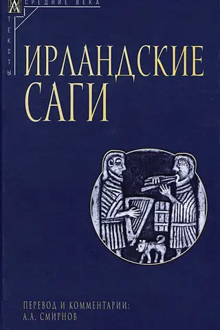 Ирландские саги