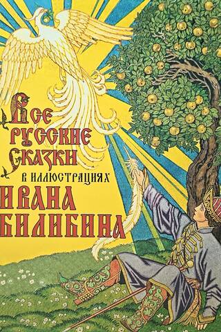 Все русские сказки в иллюстрациях Ивана Билибина
