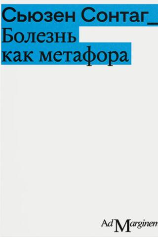 Disease as a metaphor