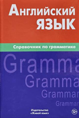 Английский язык. Справочник по грамматике