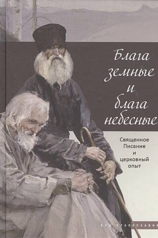 Блага земные и блага небесные: Священное Писание и церковный опыт