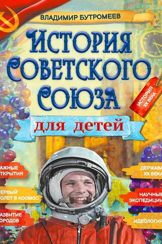 История Советского Союза для детей