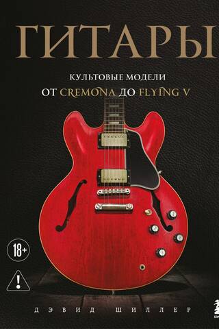Гитары. Культовые модели от Cremona до Flying V