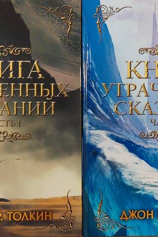 Книга утраченных сказаний. В 2 частях