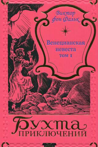 Венецианская невеста. Том 1