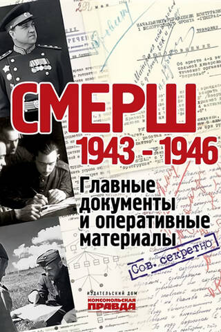 «Смерш». 1943-1946. Главные документы и оперативные материалы