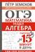 ОГЭ. Математика. Раздел «Алгебра». Подготовка за 15 минут в день