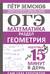 ОГЭ. Математика. Раздел «Геометрия». Подготовка за 15 минут в день