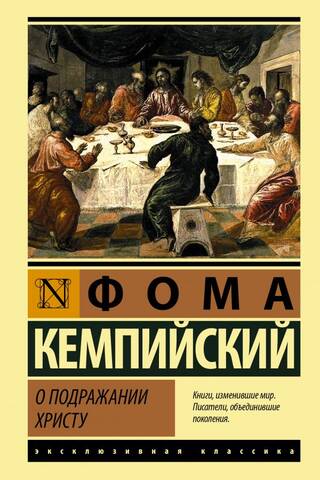 О подражании Христу
