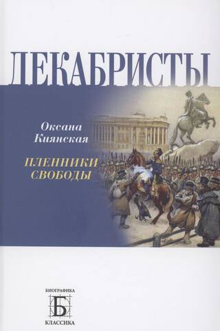 Декабристы. Пленники свободы