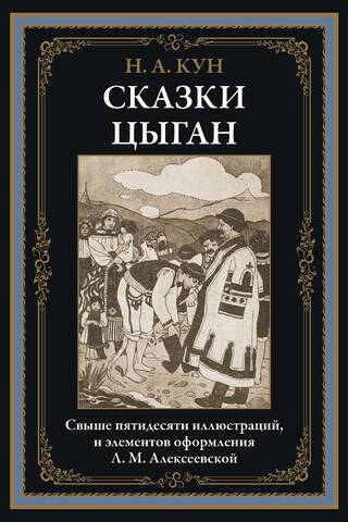Сказки цыган