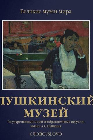Пушкинский музей. Государственный музей изобразительных искусств имени А.С.Пушкина