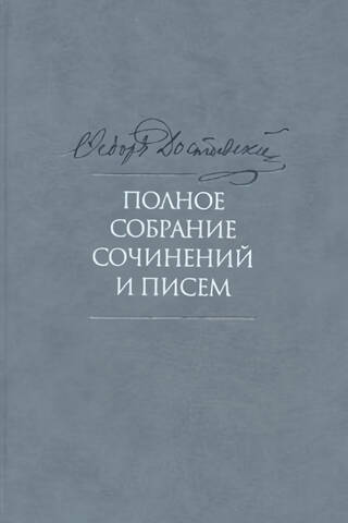 Полное собрание сочинений и писем. В 35 томах. Том 6. Преступление и наказание