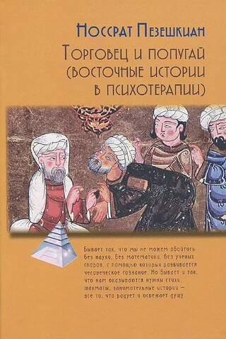 Торговец и попугай (восточные истории в психотерапии)