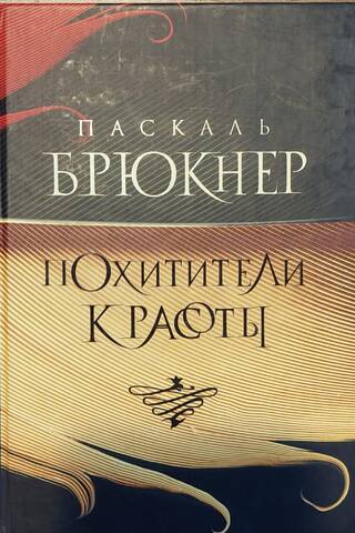 Похитители красоты