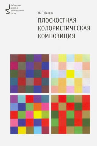 Плоскостная колористическая композиция. Учебное пособие