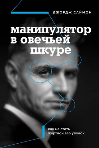 Манипулятор в овечьей шкуре. Как не стать жертвой его уловок