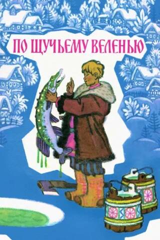 По щучьему велению