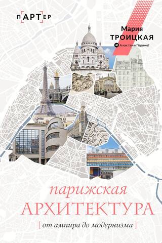Парижская архитектура: от ампира до модернизма