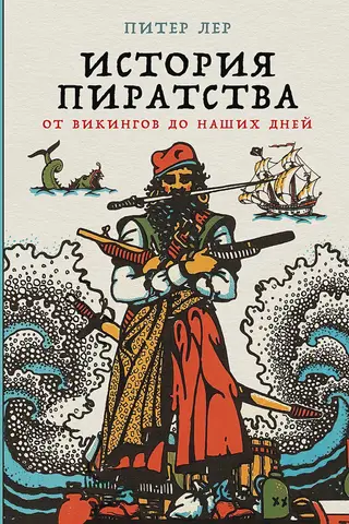 История пиратства: от викингов до наших дней