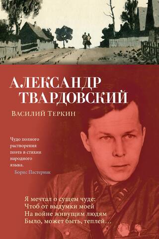 Vasily Terkin