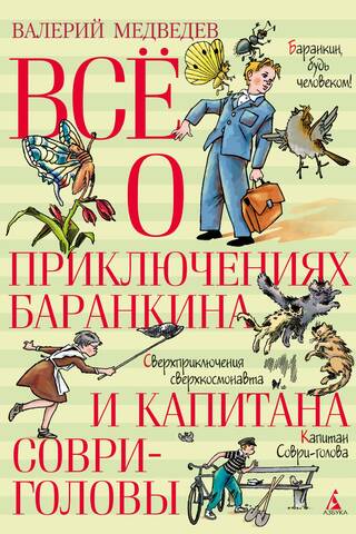 All about the adventures of Barankin and Captain Liar-head